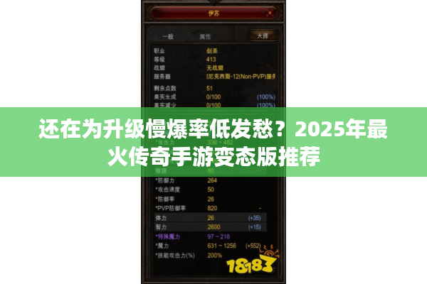 还在为升级慢爆率低发愁？2025年最火传奇手游变态版推荐