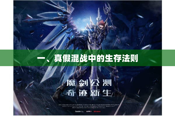 一、真假混战中的生存法则