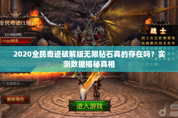 2020全民奇迹破解版无限钻石真的存在吗?实测数据揭秘真相 2020全民奇迹破解版无限钻石真的存在吗?实测数据揭秘真相