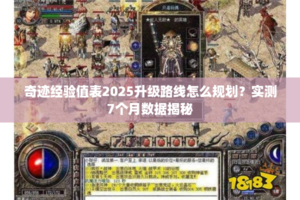 奇迹经验值表2025升级路线怎么规划?实测7个月数据揭秘 奇迹经验值表2025升级路线怎么规划?实测7个月数据揭秘