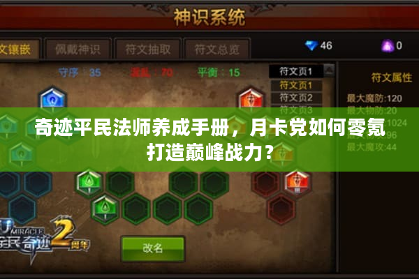 奇迹平民法师养成手册，月卡党如何零氪打造巅峰战力？