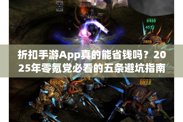 折扣手游App真的能省钱吗?2025年零氪党必看的五条避坑指南 折扣手游App真的能省钱吗?2025年零氪党必看的五条避坑指南