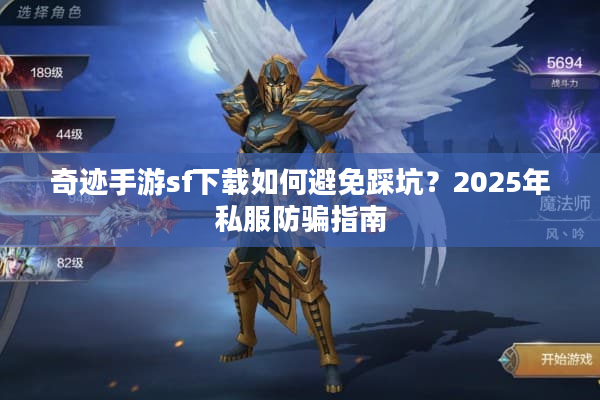 奇迹手游sf下载如何避免踩坑?2025年私服防骗指南 奇迹手游sf下载如何避免踩坑?2025年私服防骗指南
