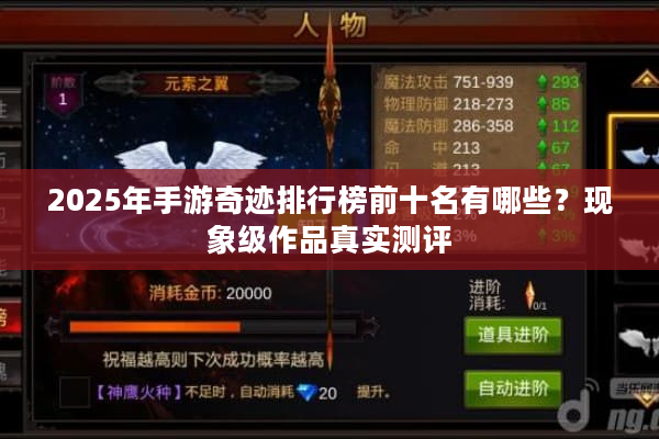 2025年手游奇迹排行榜前十名有哪些？现象级作品真实测评