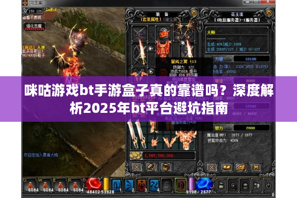 咪咕游戏bt手游盒子真的靠谱吗？深度解析2025年bt平台避坑指南