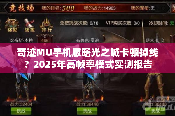 奇迹MU手机版曙光之城卡顿掉线？2025年高帧率模式实测报告