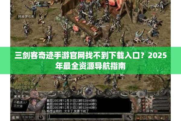 三剑客奇迹手游官网找不到下载入口？2025年最全资源导航指南