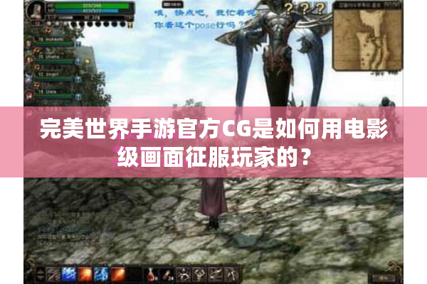 完美世界手游官方CG是如何用电影级画面征服玩家的？