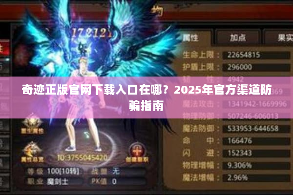 奇迹正版官网下载入口在哪？2025年官方渠道防骗指南