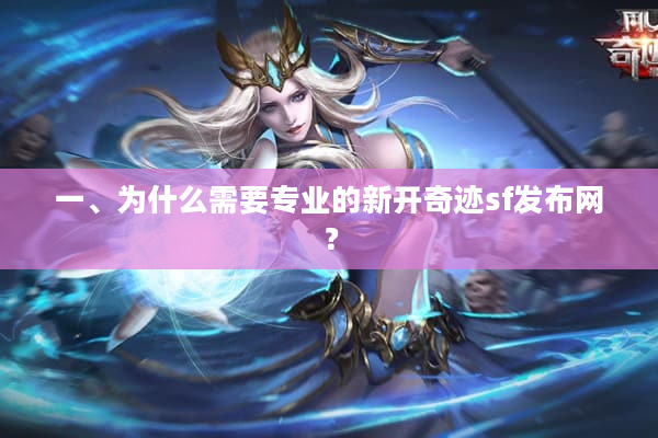 一、为什么需要专业的新开奇迹sf发布网？