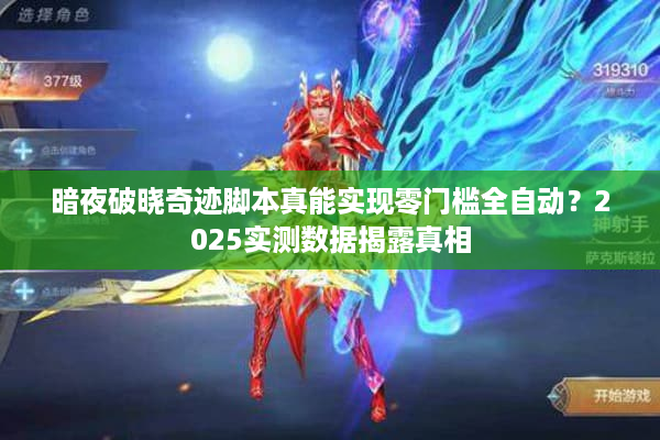 暗夜破晓奇迹脚本真能实现零门槛全自动？2025实测数据揭露真相