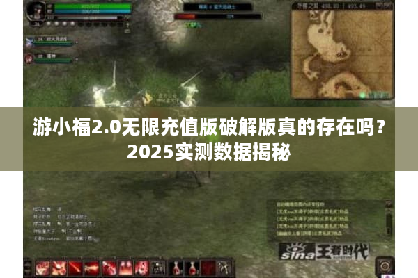 游小福2.0无限充值版破解版真的存在吗？2025实测数据揭秘