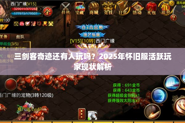 三剑客奇迹还有人玩吗？2025年怀旧服活跃玩家现状解析