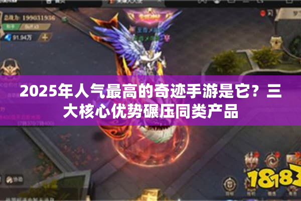 2025年人气最高的奇迹手游是它？三大核心优势碾压同类产品