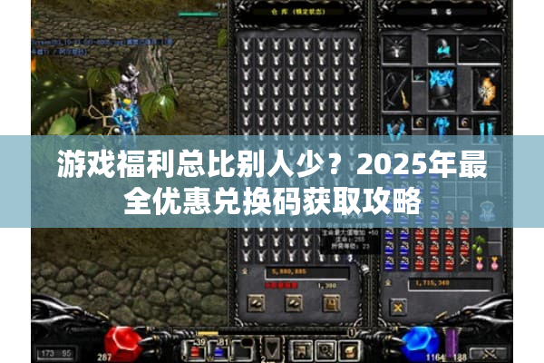 游戏福利总比别人少？2025年最全优惠兑换码获取攻略