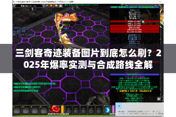 三剑客奇迹装备图片到底怎么刷？2025年爆率实测与合成路线全解