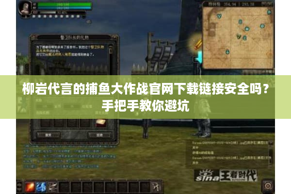 柳岩代言的捕鱼大作战官网下载链接安全吗？手把手教你避坑