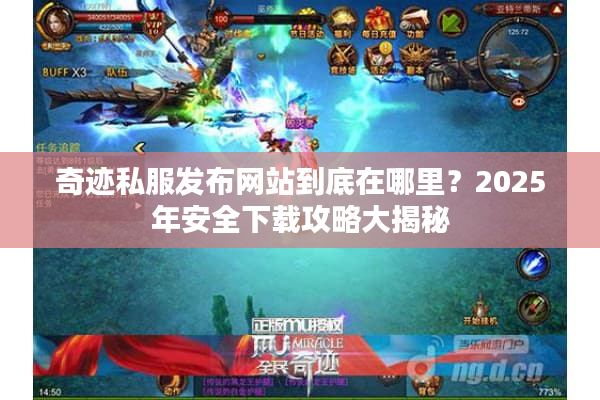 奇迹私服发布网站到底在哪里？2025年安全下载攻略大揭秘