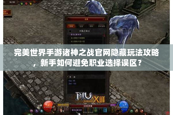 完美世界手游诸神之战官网隐藏玩法攻略，新手如何避免职业选择误区？