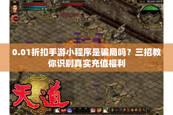 0.01折扣手游小程序是骗局吗?三招教你识别真实充值福利 0.01折扣手游小程序是骗局吗?三招教你识别真实充值福利