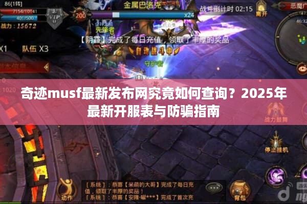 奇迹musf最新发布网究竟如何查询？2025年最新开服表与防骗指南