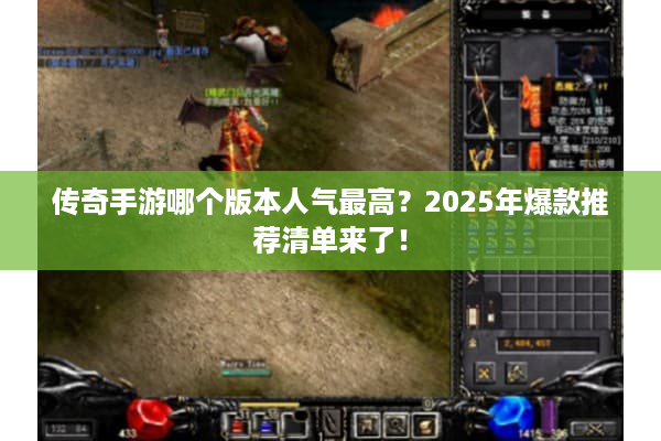 传奇手游哪个版本人气最高？2025年爆款推荐清单来了！