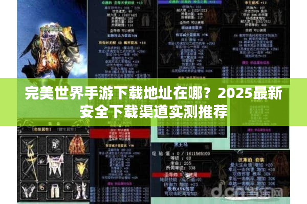 完美世界手游下载地址在哪？2025最新安全下载渠道实测推荐