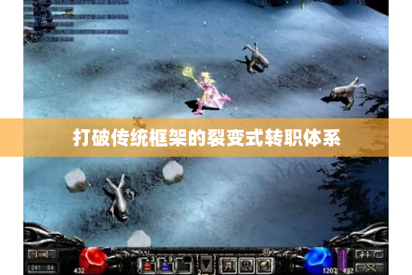 打破传统框架的裂变式转职体系