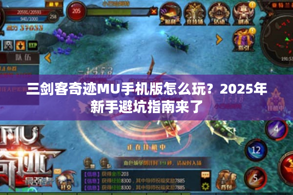 三剑客奇迹MU手机版怎么玩？2025年新手避坑指南来了