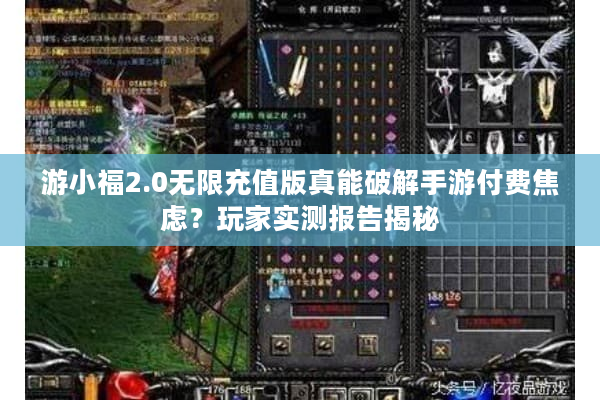 游小福2.0无限充值版真能破解手游付费焦虑？玩家实测报告揭秘