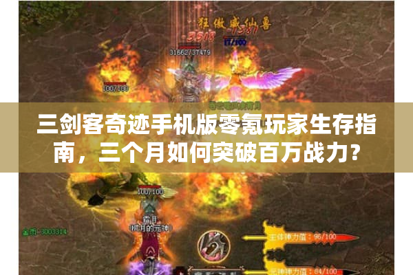 三剑客奇迹手机版零氪玩家生存指南，三个月如何突破百万战力？