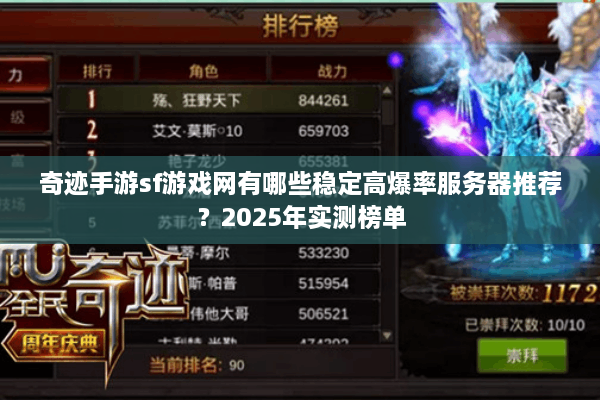 奇迹手游sf游戏网有哪些稳定高爆率服务器推荐？2025年实测榜单