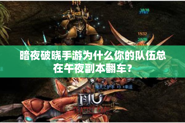 暗夜破晓手游为什么你的队伍总在午夜副本翻车? 暗夜破晓手游为什么你的队伍总在午夜副本翻车?