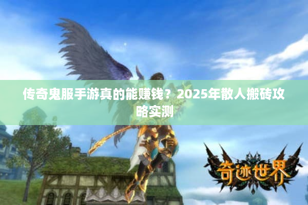传奇鬼服手游真的能赚钱？2025年散人搬砖攻略实测