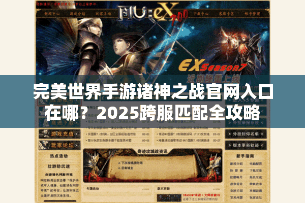 完美世界手游诸神之战官网入口在哪?2025跨服匹配全攻略 完美世界手游诸神之战官网入口在哪?2025跨服匹配全攻略
