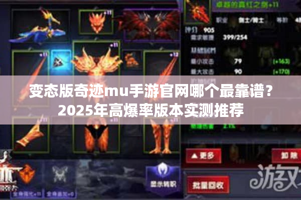 变态版奇迹mu手游官网哪个最靠谱？2025年高爆率版本实测推荐