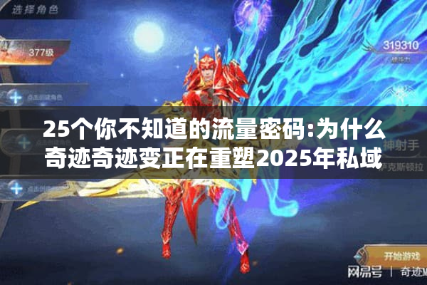 25个你不知道的流量密码:为什么奇迹奇迹变正在重塑2025年私域增长?