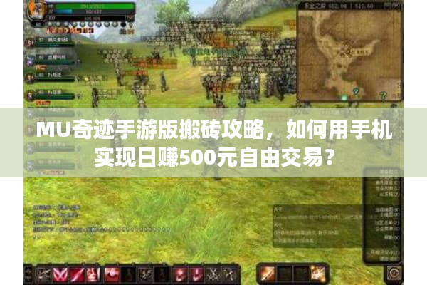 MU奇迹手游版搬砖攻略,如何用手机实现日赚500元自由交易? MU奇迹手游版搬砖攻略,如何用手机实现日赚500元自由交易?