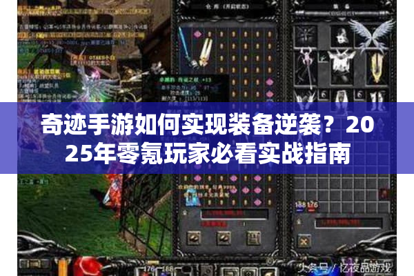 奇迹手游如何实现装备逆袭?2025年零氪玩家必看实战指南 奇迹手游如何实现装备逆袭?2025年零氪玩家必看实战指南