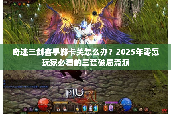 奇迹三剑客手游卡关怎么办？2025年零氪玩家必看的三套破局流派