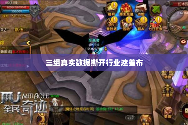 三组真实数据撕开行业遮羞布