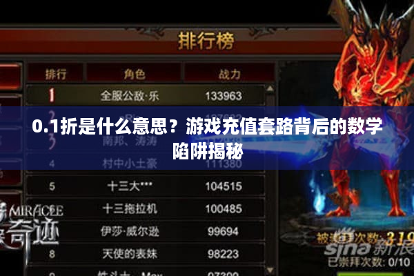 0.1折是什么意思？游戏充值套路背后的数学陷阱揭秘
