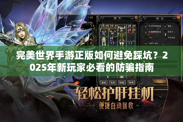 完美世界手游正版如何避免踩坑?2025年新玩家必看的防骗指南 完美世界手游正版如何避免踩坑?2025年新玩家必看的防骗指南