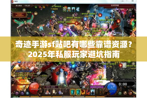 奇迹手游sf贴吧有哪些靠谱资源？2025年私服玩家避坑指南