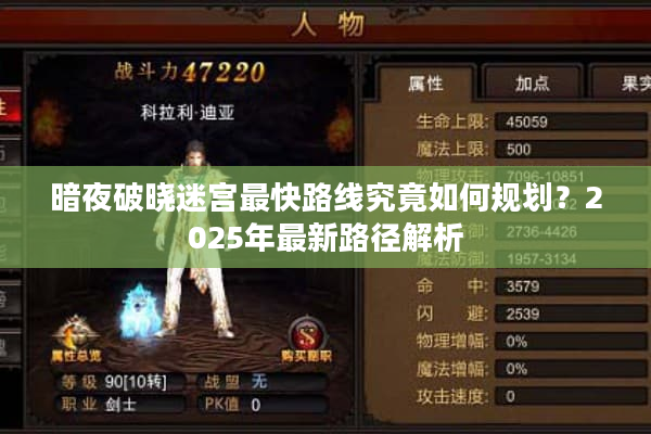 暗夜破晓迷宫最快路线究竟如何规划？2025年最新路径解析