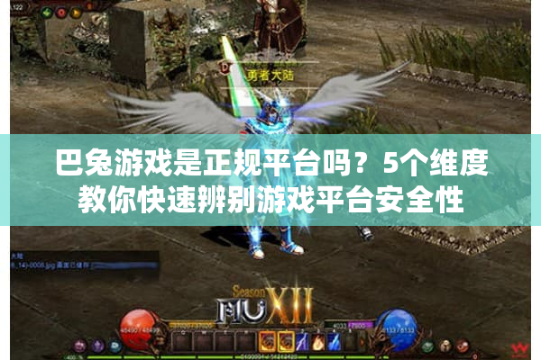 巴兔游戏是正规平台吗？5个维度教你快速辨别游戏平台安全性