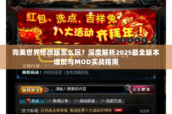完美世界修改版怎么玩？深度解析2025最全版本适配与MOD实战指南