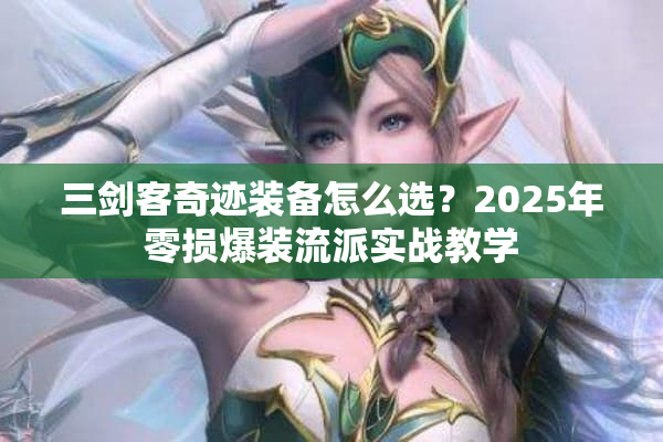 三剑客奇迹装备怎么选？2025年零损爆装流派实战教学