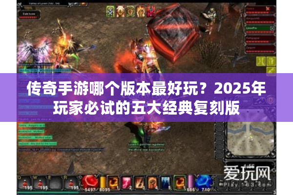 传奇手游哪个版本最好玩？2025年玩家必试的五大经典复刻版