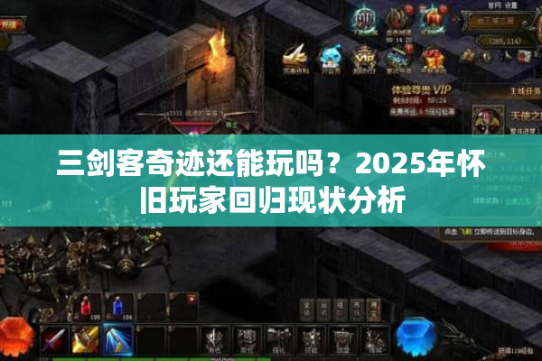 三剑客奇迹还能玩吗？2025年怀旧玩家回归现状分析